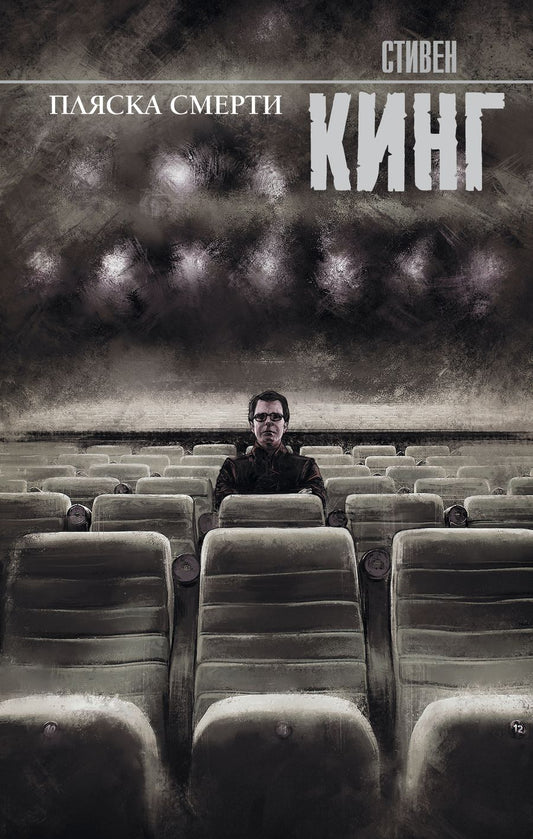 Обложка книги "Кинг: Пляска смерти"