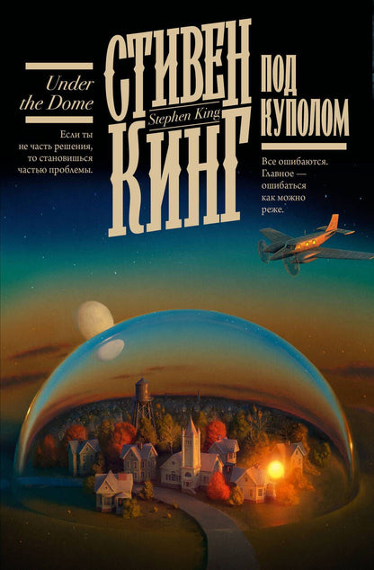 Обложка книги "Кинг: Под Куполом"