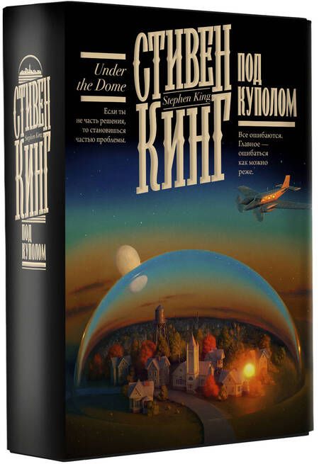 Фотография книги "Кинг: Под Куполом"