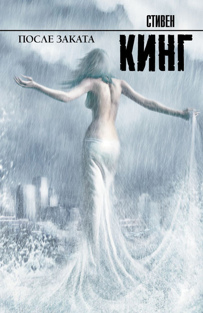 Обложка книги "Кинг: После заката"