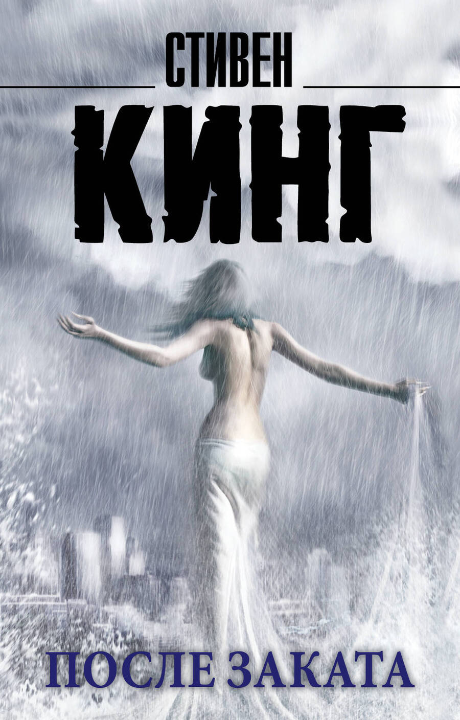 Обложка книги "Кинг: После заката"