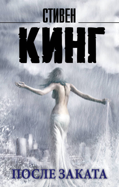 Обложка книги "Кинг: После заката"