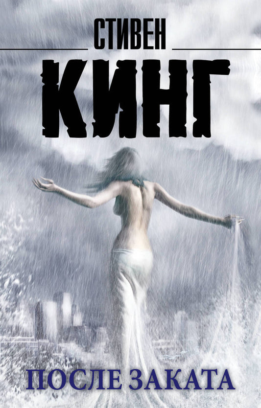 Обложка книги "Кинг: После заката"