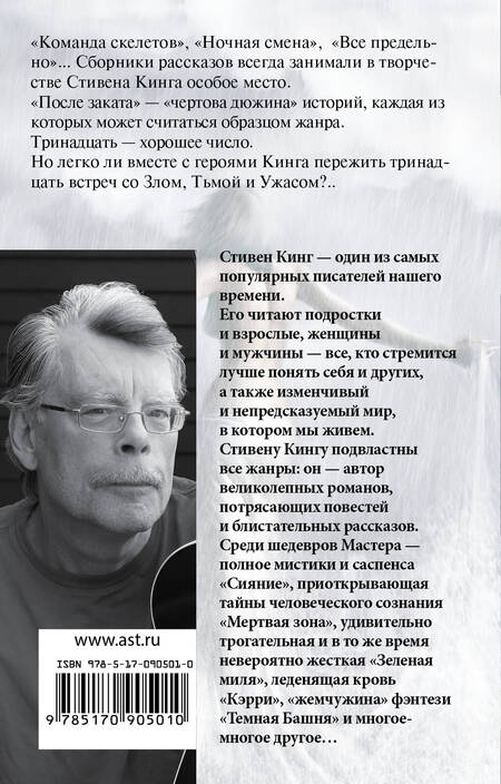 Фотография книги "Кинг: После заката"
