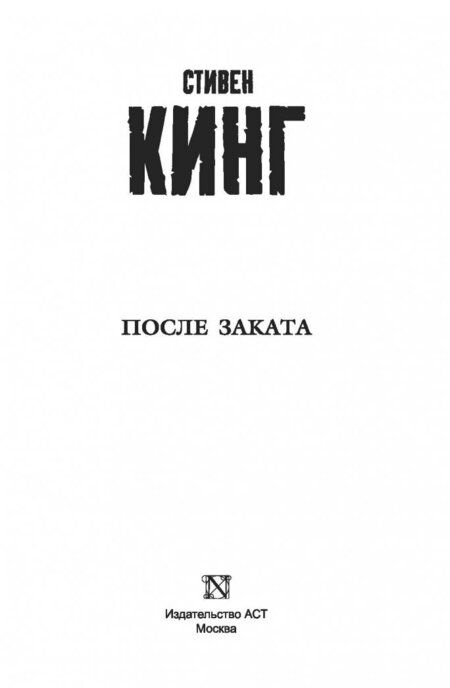 Фотография книги "Кинг: После заката"