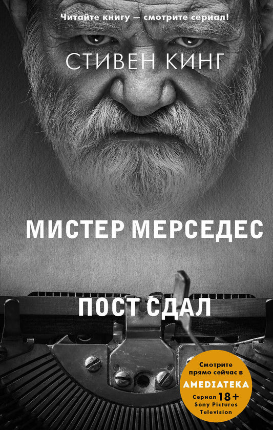 Обложка книги "Кинг: Пост сдал. Мистер Мерседес-3"