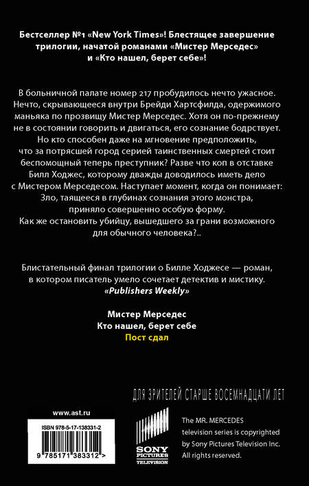 Фотография книги "Кинг: Пост сдал. Мистер Мерседес-3"