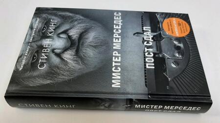 Фотография книги "Кинг: Пост сдал. Мистер Мерседес-3"