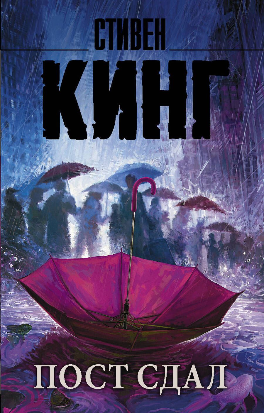 Обложка книги "Кинг: Пост сдал"