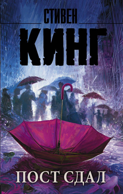 Обложка книги "Кинг: Пост сдал"
