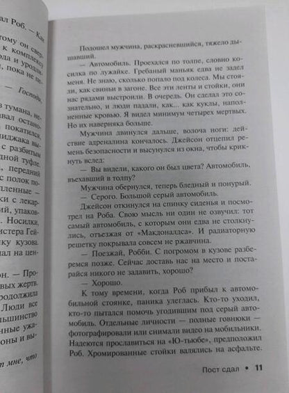 Фотография книги "Кинг: Пост сдал"