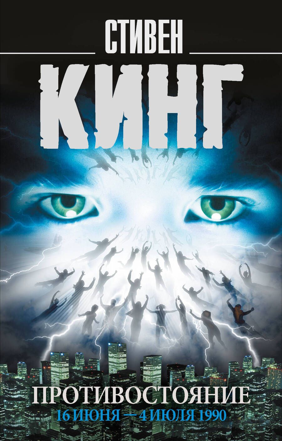 Обложка книги "Кинг: Противостояние. Том 1. 16 июня - 4 июля 1990"