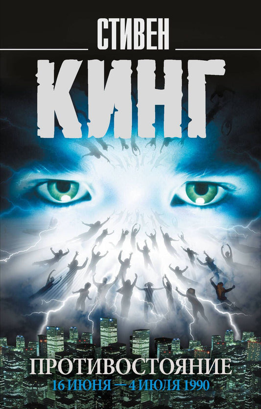 Обложка книги "Кинг: Противостояние. Том 1. 16 июня - 4 июля 1990"