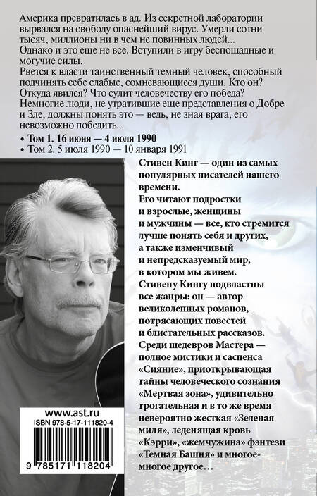 Фотография книги "Кинг: Противостояние. Том 1. 16 июня - 4 июля 1990"