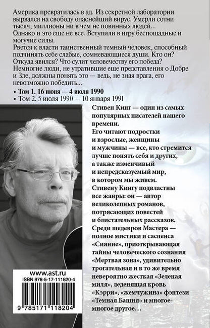 Фотография книги "Кинг: Противостояние. Том 1. 16 июня - 4 июля 1990"