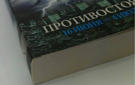 Фотография книги "Кинг: Противостояние. Том 1. 16 июня - 4 июля 1990"