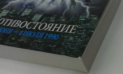 Фотография книги "Кинг: Противостояние. Том 1. 16 июня - 4 июля 1990"