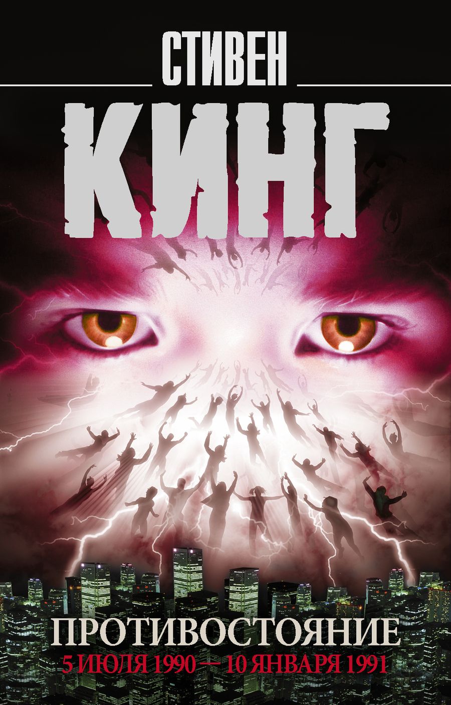 Обложка книги "Кинг: Противостояние. Том 2. 5 июля 1990 - 10 января 1991"