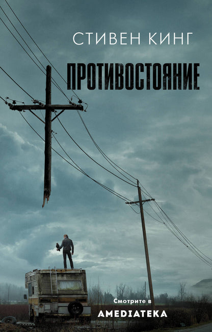 Обложка книги "Кинг: Противостояние"