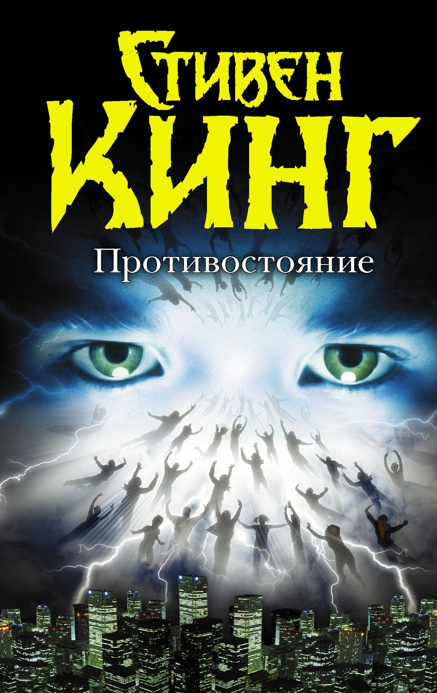 Обложка книги "Кинг: Противостояние"