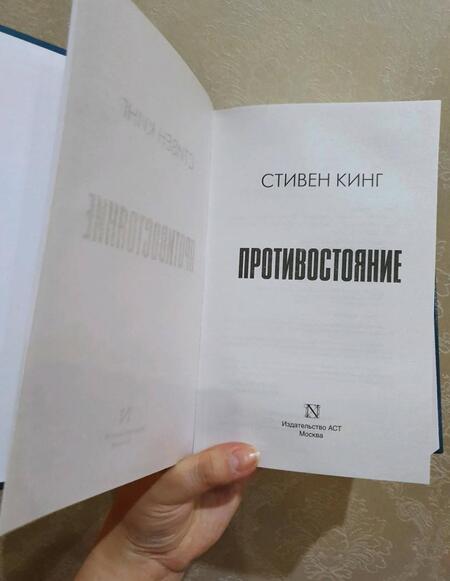 Фотография книги "Кинг: Противостояние"