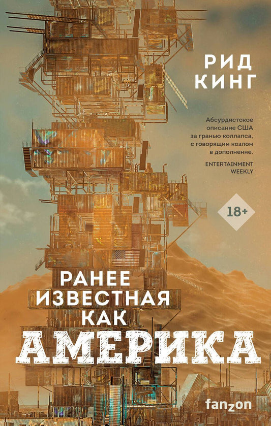 Обложка книги "Кинг: Ранее известная как Америка"