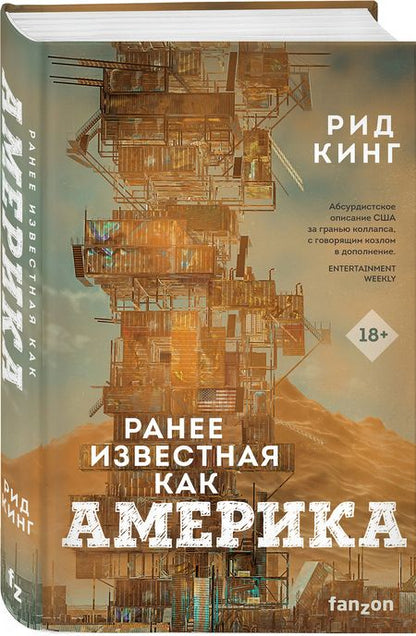 Фотография книги "Кинг: Ранее известная как Америка"