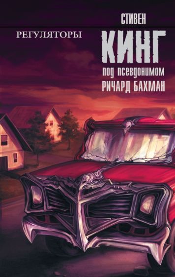 Обложка книги "Кинг: Регуляторы"