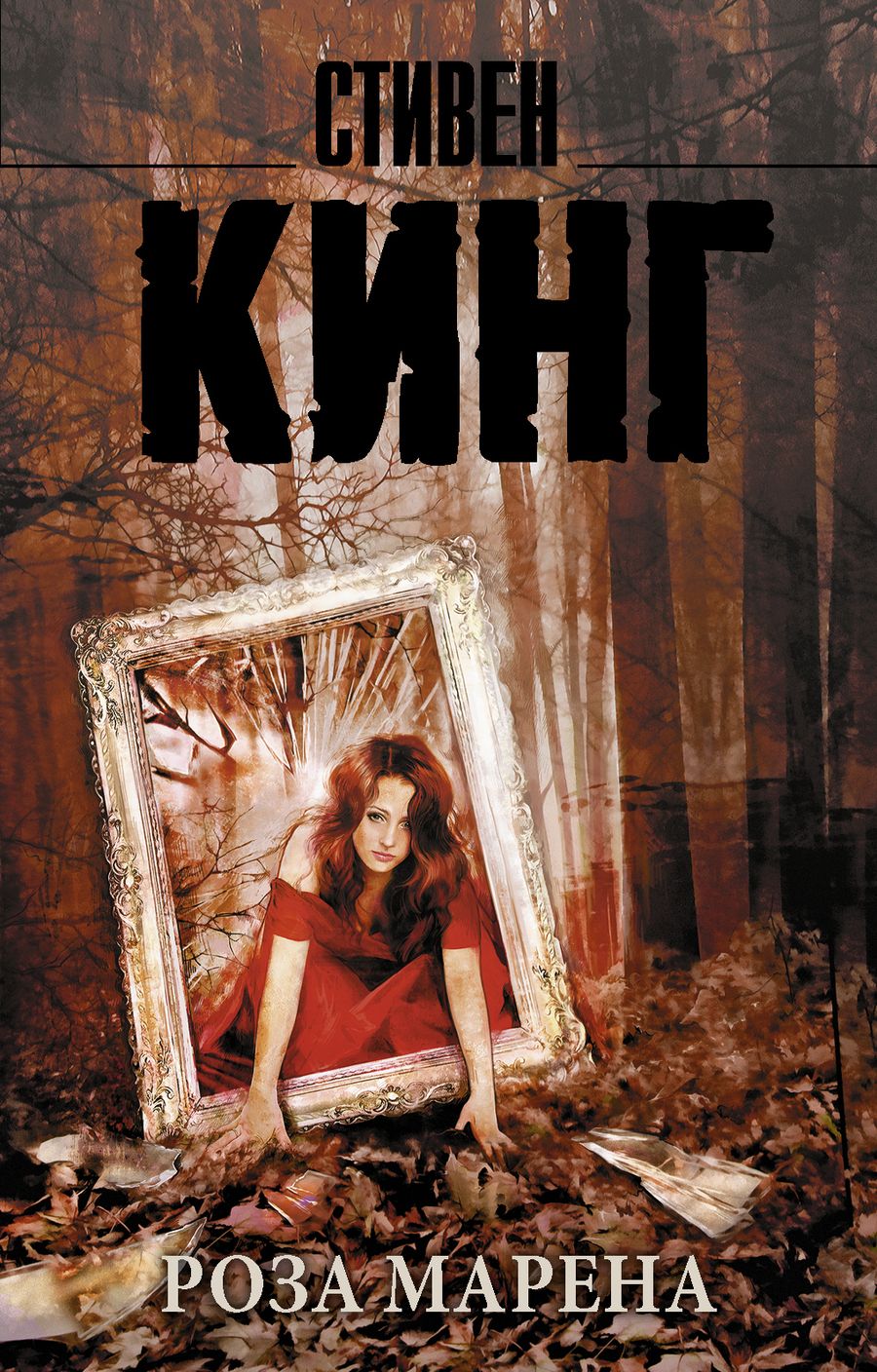 Обложка книги "Кинг: Роза Марена"