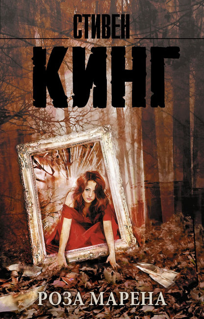 Обложка книги "Кинг: Роза Марена"