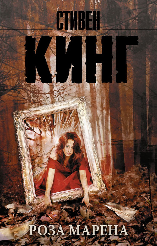 Обложка книги "Кинг: Роза Марена"