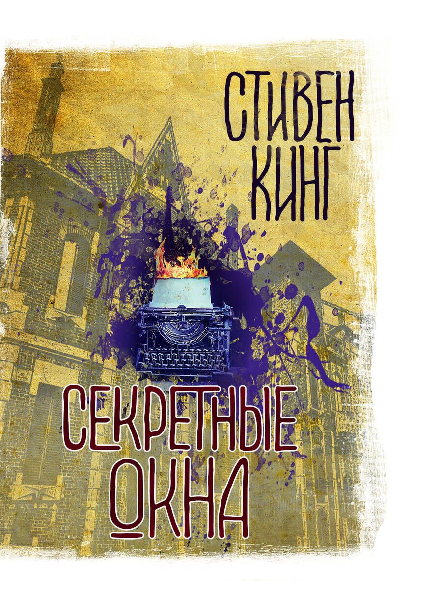 Обложка книги "Кинг: Секретные окна"