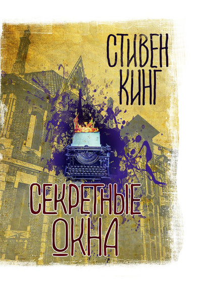 Обложка книги "Кинг: Секретные окна"