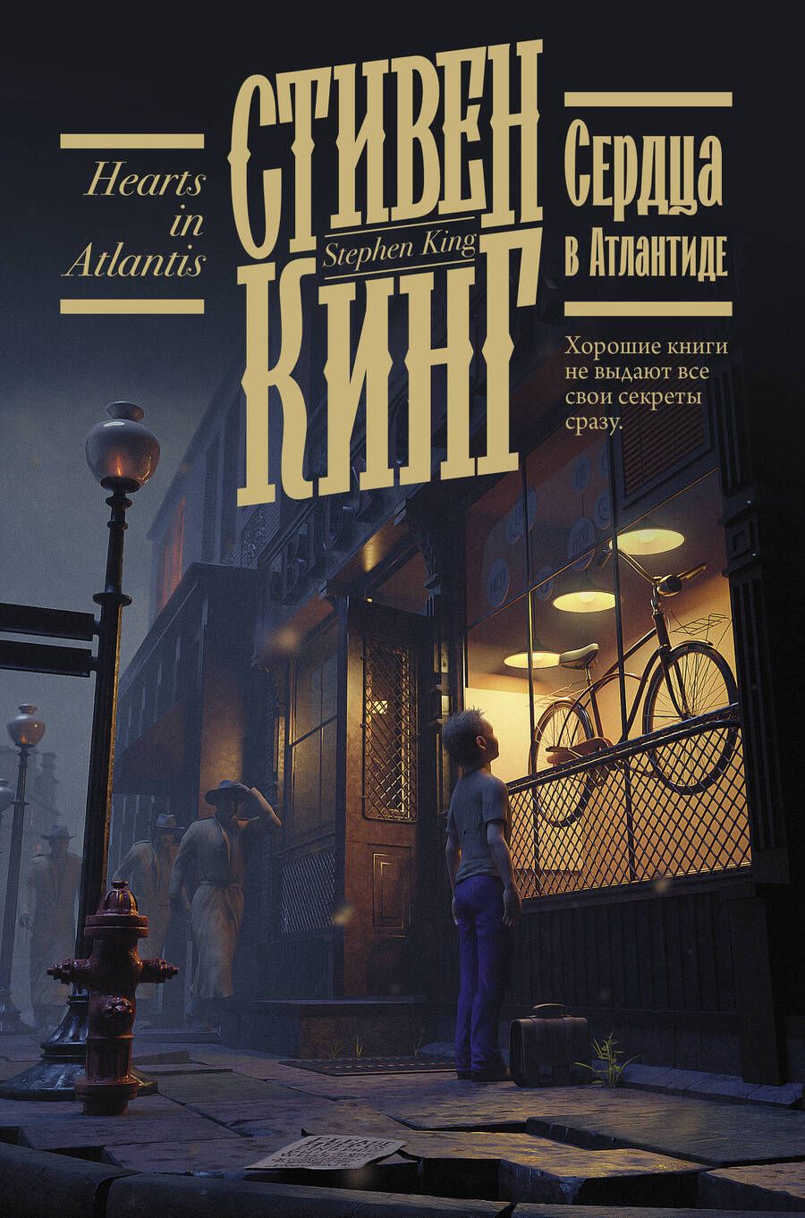 Обложка книги "Кинг: Сердца в Атлантиде"