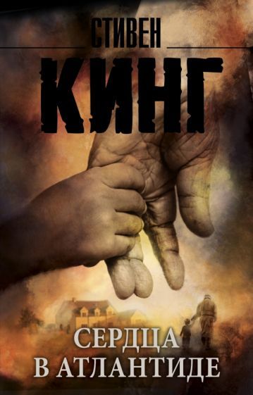 Обложка книги "Кинг: Сердца в Атлантиде"