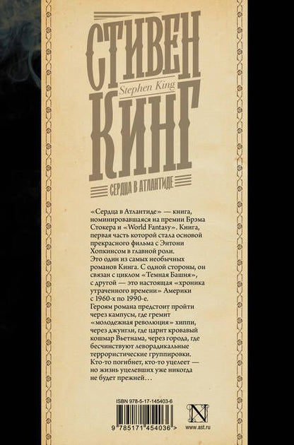 Фотография книги "Кинг: Сердца в Атлантиде"