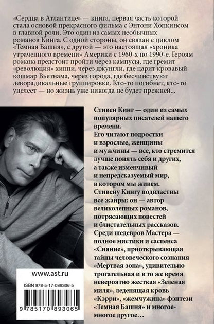 Фотография книги "Кинг: Сердца в Атлантиде"
