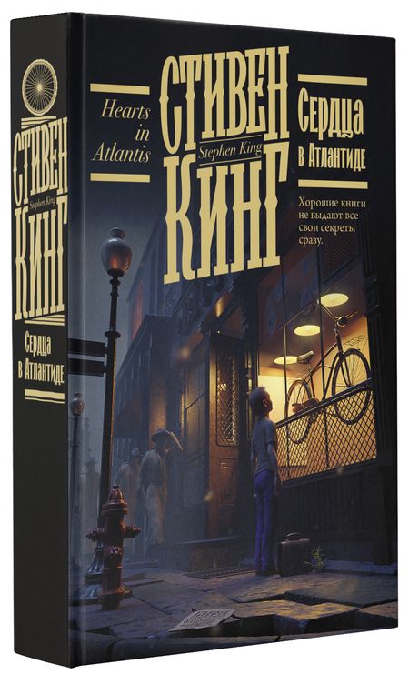 Фотография книги "Кинг: Сердца в Атлантиде"