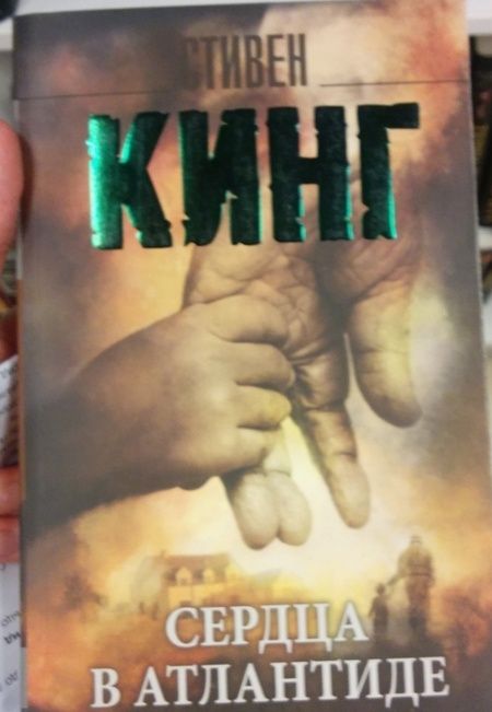 Фотография книги "Кинг: Сердца в Атлантиде"