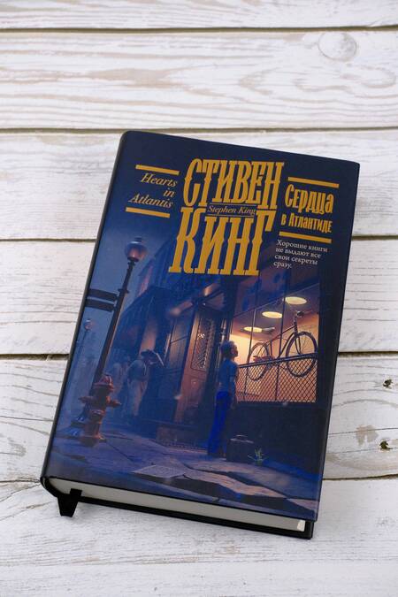 Фотография книги "Кинг: Сердца в Атлантиде"