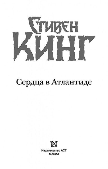 Фотография книги "Кинг: Сердца в Атлантиде"