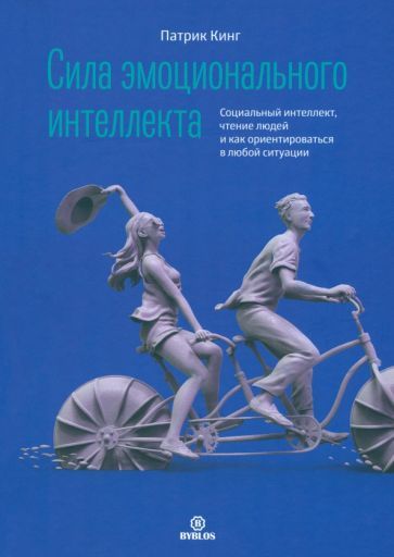Обложка книги "Кинг: Сила эмоционального интеллекта. Социальный интеллект, чтение людей и как ориентироваться"