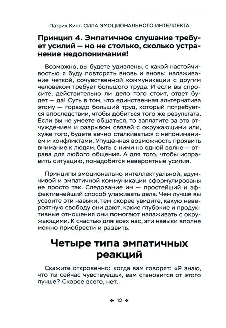 Фотография книги "Кинг: Сила эмоционального интеллекта. Социальный интеллект, чтение людей и как ориентироваться"