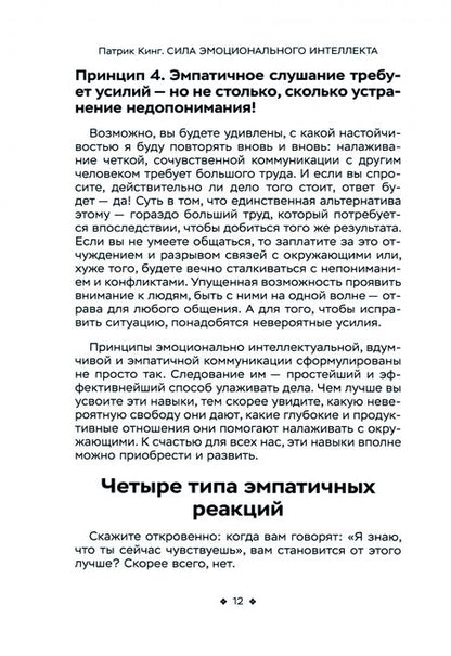 Фотография книги "Кинг: Сила эмоционального интеллекта. Социальный интеллект, чтение людей и как ориентироваться"