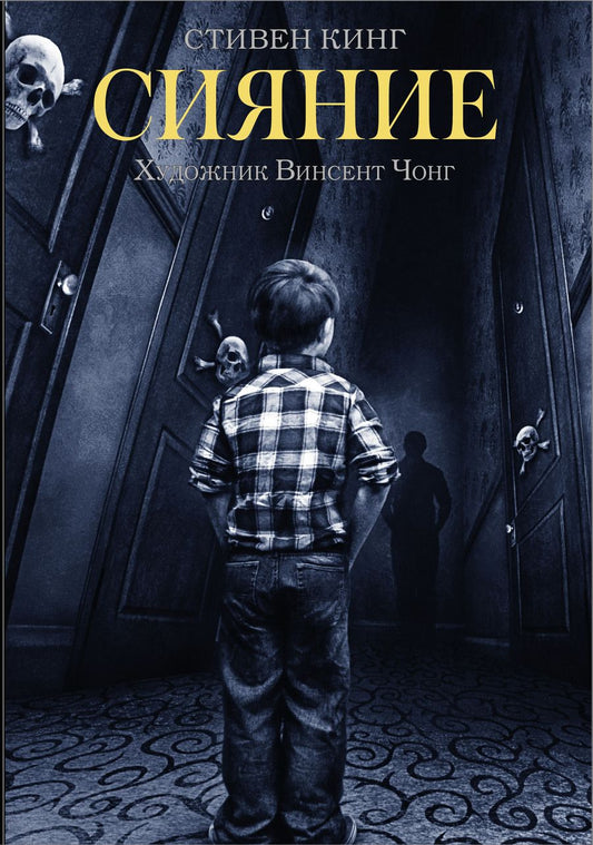 Обложка книги "Кинг: Сияние"