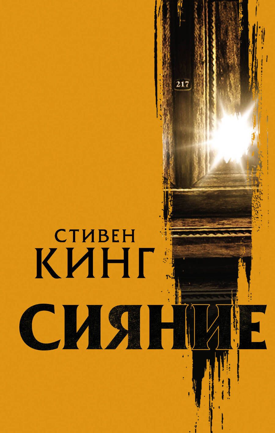 Обложка книги "Кинг: Сияние"
