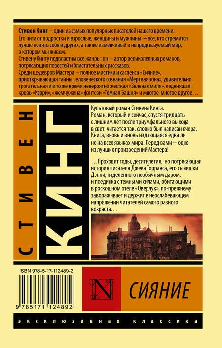 Фотография книги "Кинг: Сияние"