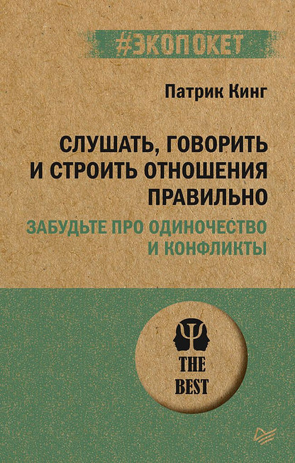 Обложка книги "Кинг: Слушать, говорить и строить отношения правильно. Забудьте про одиночество и конфликты"