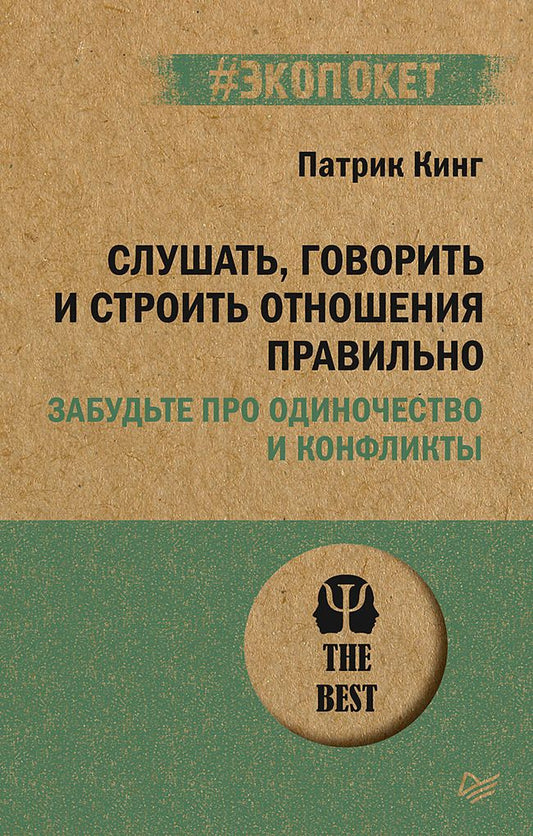 Обложка книги "Кинг: Слушать, говорить и строить отношения правильно. Забудьте про одиночество и конфликты"