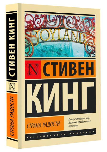 Фотография книги "Кинг: Страна радости"